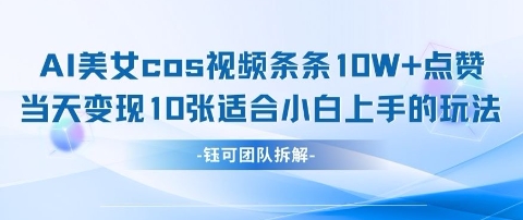 AI剑与美女cos视频，条条10W+点赞，当天变现多张，适合小白上手的好玩法-旺铺专家