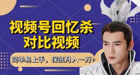 回忆杀对比视频，挣视频号分成计划收益，每天只需一小时，保底月入过W，新手小白轻松上手-旺铺专家