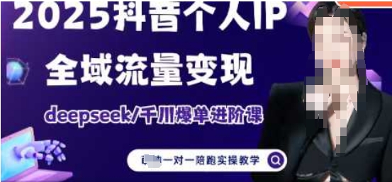 2025个人IP短视频带货(进阶版)全域流量变现，deepseek千川爆单进阶课-旺铺专家