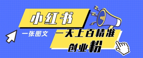 小红书模版一张图片一天轻松引流上百创业粉-旺铺专家