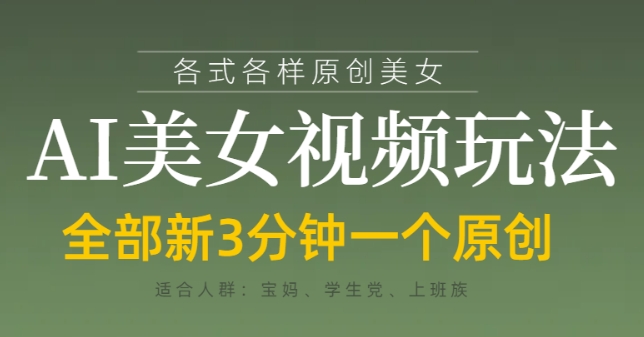 各类AI美女视频玩法，3分钟一个原创，当天可变现-旺铺专家