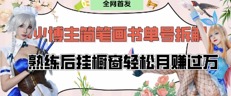 抖音博主“不略”爆火简笔画书单号项目拆解， 每天30分钟，熟练后挂橱窗轻松月入过W-旺铺专家