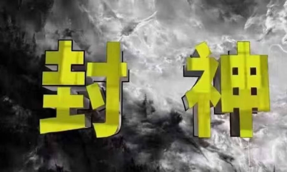 封神之路-征服普通人的核心密法，99%的大神不会告诉你的核心真相-旺铺专家
