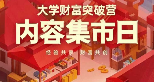 大学财富突破营，内容集市日，经验共享，财富共创-旺铺专家