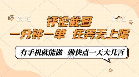 评论截图，0.5元一单，一分钟一单，有手机就能做，任务无上限，勤快点一天几张-旺铺专家