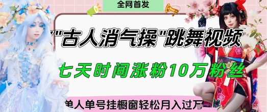 爆火“古人消气养生操”实战拆解，找准视频风口轻松起号，挂橱窗卖货月入过W-旺铺专家