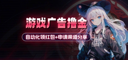 小游戏广告撸金-旺铺专家