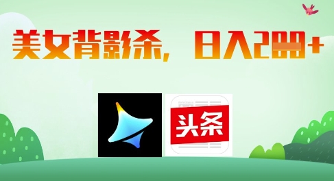 AI制作美女背影杀，日入2张-旺铺专家