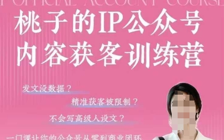 桃子IP公众号内容获客训练营(第3期)，一门让你公众号从0到商业闭环的课程-旺铺专家