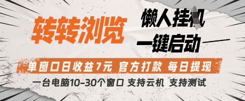 转转浏览挂G项目，单窗口日收益7元，每日提现，官方打款，支持测试-旺铺专家