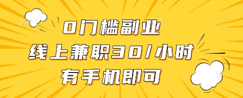 0门槛副业，线上兼职30一小时，有一部手机即可操作-旺铺专家
