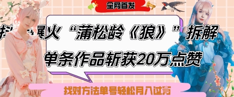 爆火“蒲松龄《狼》”实战拆解，仅6条作品涨粉24W，单条作品收获20W点赞，找对方法轻松起号月入过W-旺铺专家