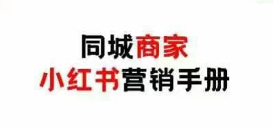 同城商家小红书营销手册，小红书0成本引爆线下流量-旺铺专家