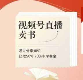 视频号直播卖书课程+陪跑班，视频号直播卖书，通过分享知识获取50%-70%丰厚佣金-旺铺专家