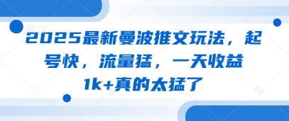 2025最新曼波推文玩法，起号快，流量猛，一天收益1k+真的太猛了-旺铺专家