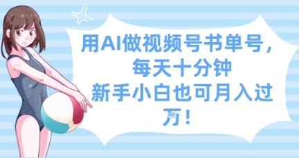 用AI做视频号书单号，每天十分钟，新手小白也可月入过W-旺铺专家