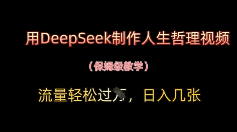 用DeepSeek制作人生哲理视频，流量轻松过W，日入几张-旺铺专家