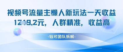 视频号流量主懒人新玩法，一天收益1k，人群精准收益高-旺铺专家