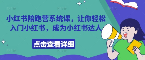 小红书陪跑营系统课，让你轻松入门小红书，成为小红书达人-旺铺专家