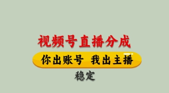 视频号直播分成，全程托管招募，单月轻松变现8k-旺铺专家