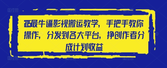 2025最牛逼影视搬运教学，手把手教你操作，分发到各大平台，挣创作者分成计划收益-旺铺专家