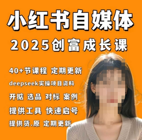 小红书电商自媒体创富课2.0版，实战打卡笔记训练营-旺铺专家