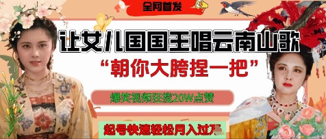 让女儿国国王开口唱云南山歌“朝你大胯捏一把”，爆笑视频狂揽点赞20W点赞，熟练后起号快轻松月入过W-旺铺专家