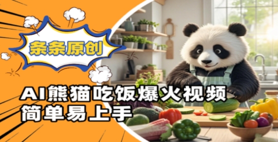 Ai熊猫吃饭爆火视频，条条原创，简单易上手-旺铺专家