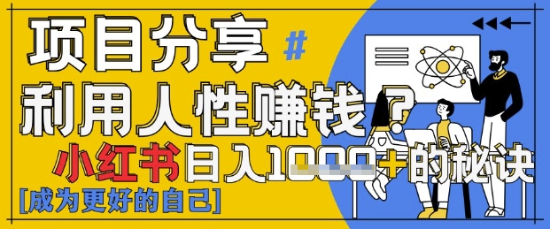 小红书日入1k+？揭秘人性洞察力，小白3分钟上手，点赞爆棚！-旺铺专家