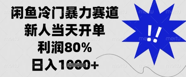闲鱼冷门暴力赛道，新人当天开单，利润80%，日入1k+-旺铺专家