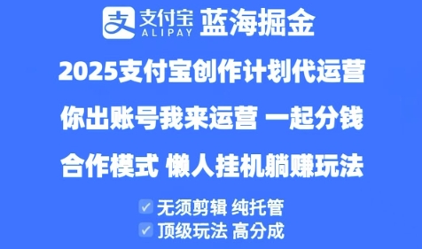 2025支付宝创作者分成计划代运营，纯托管，高分成，合作模式-旺铺专家