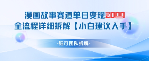 漫画故事赛道单日变现1k+全流程详细拆解-旺铺专家