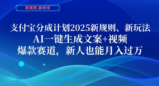 支付宝分成计划，2025新规则新玩法AI一键生成文案+视频，爆款赛道，新人也能月入过1W-旺铺专家