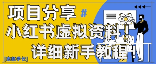小红书虚拟资料变现野路子，0基础20分钟天，新手也能日入3张+(附资料包)-旺铺专家