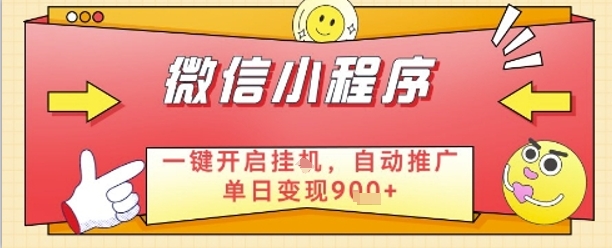 最新微信小程序一键开启挂G，自动推广单日变现9张+，实现睡后都在挣米-旺铺专家