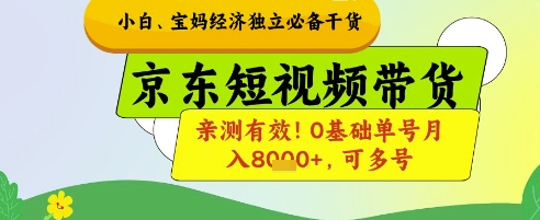 小白宝妈经济独立必备干货，京东短视频带货，亲测有效!0基础单号月入8k+，可多号-旺铺专家