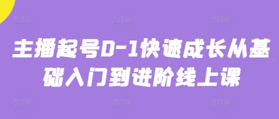 主播起号0-1快速成长从基础入门到进阶线上课-旺铺专家