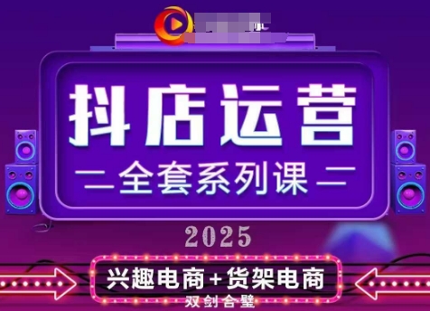 2025小店运营全套系列课，全新升级，从小店基础入门到进阶精通，系统掌握月销百w小店的核心秘密-旺铺专家