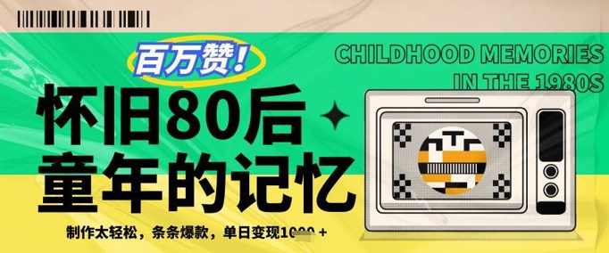 百万赞！利用复刻80年代童年回忆杀，条条爆款，单日变现几张-旺铺专家