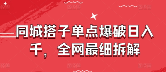 同城搭子单点爆破日入千，全网最细拆解-旺铺专家