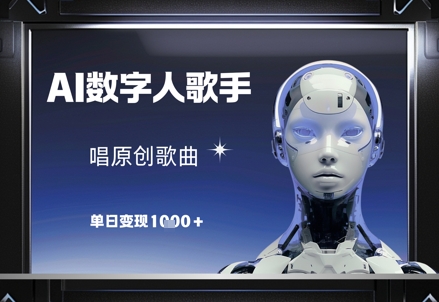 AI数字人歌手，唱原创歌曲，单日变现1k-旺铺专家