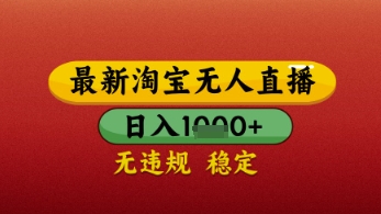 【最新】淘宝无人直播带货，独家技术，日入几张，不违规不封号，操作简单-旺铺专家