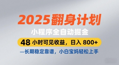 2025翻身计划，小程序全自动掘金，48小时可见收益，日入8张+，长期稳定靠谱，小白宝妈轻松上手-旺铺专家