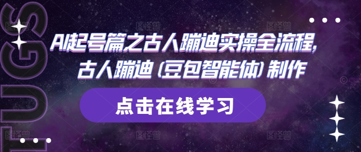 AI起号篇之古人蹦迪实操全流程，古人蹦迪(豆包智能体)制作-旺铺专家