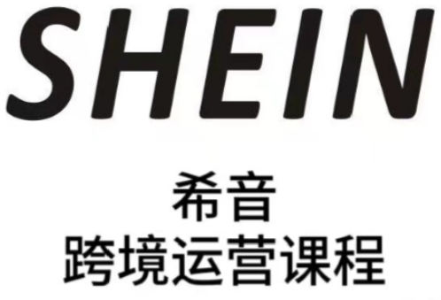 SHEIN希音全流程运营实战课，适合全托管与半托管模式卖家全面提升运营能力-旺铺专家