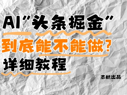 AI头条掘金是什么？还能不能做？详细讲解-旺铺专家