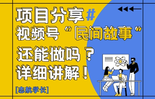 视频号“民间故事”是什么?还能不能做?怎么做?详细讲解-旺铺专家