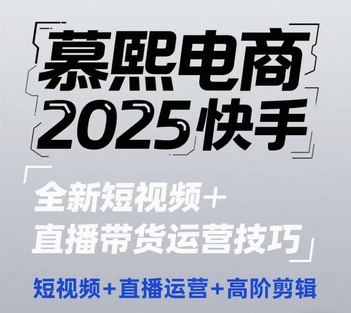 2025快手短视频+直播带货运营技巧，​短视频、直播运营、高阶剪辑-旺铺专家