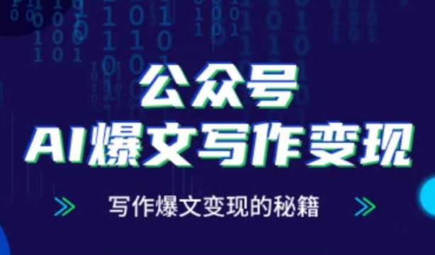 公众号AI爆文写作变现秘籍，零基础、指令、变现、涨粉必学的AI爆文写作课-旺铺专家