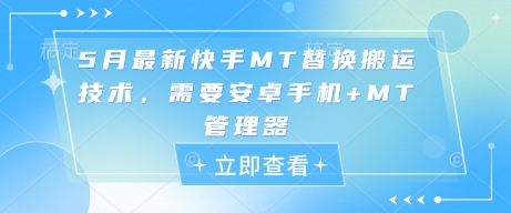 5月最新快手MT替换搬运技术，需要安卓手机+MT管理器-旺铺专家